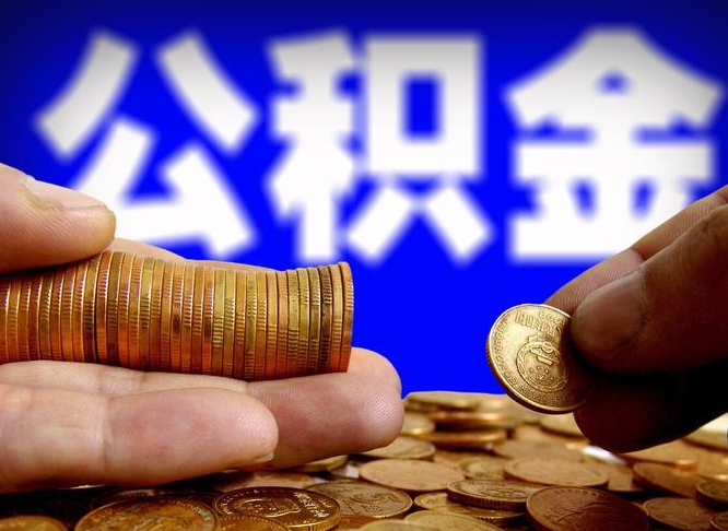 公积金交满是什么意思-杭州公积金代办平台